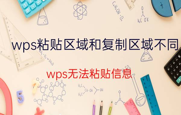 wps粘贴区域和复制区域不同 wps无法粘贴信息,原因是复制区域与粘贴区域形状不同？